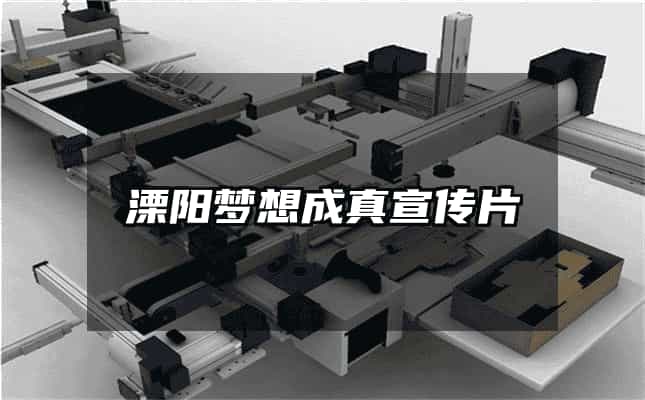 溧阳梦想成真宣传片