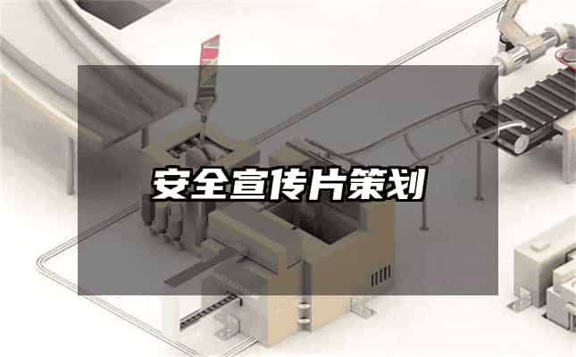 安全宣传片策划
