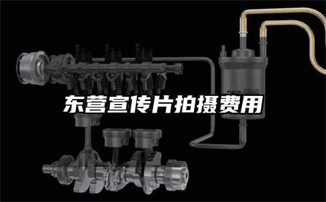 东营宣传片拍摄费用