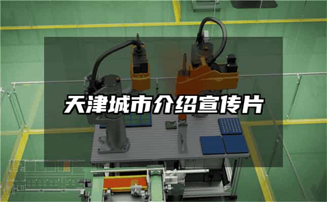 天津城市介绍宣传片