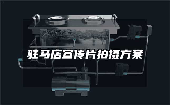 驻马店宣传片拍摄方案