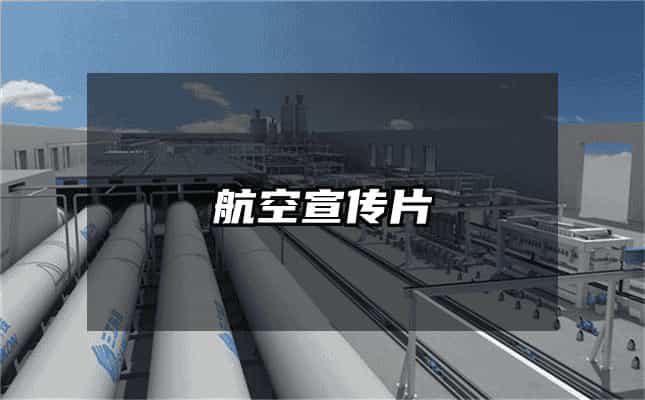 航空宣传片