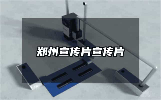 郑州宣传片宣传片
