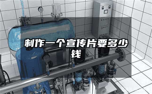 制作一个宣传片要多少钱