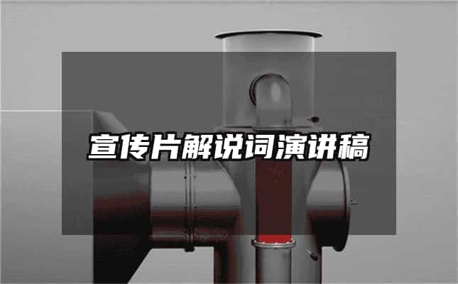 宣传片解说词演讲稿