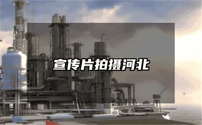 宣传片拍摄河北
