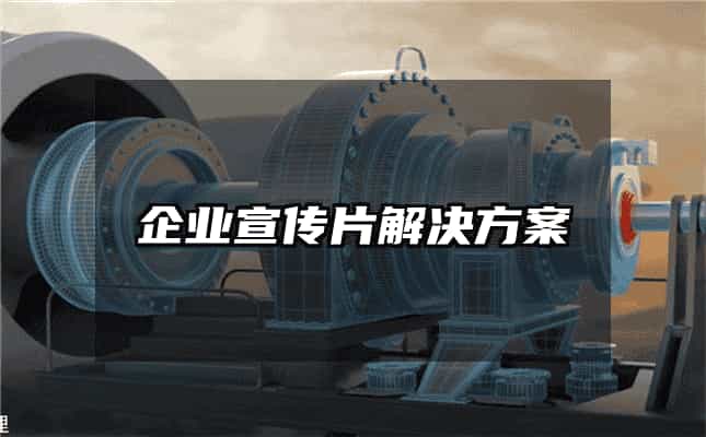 企业宣传片解决方案