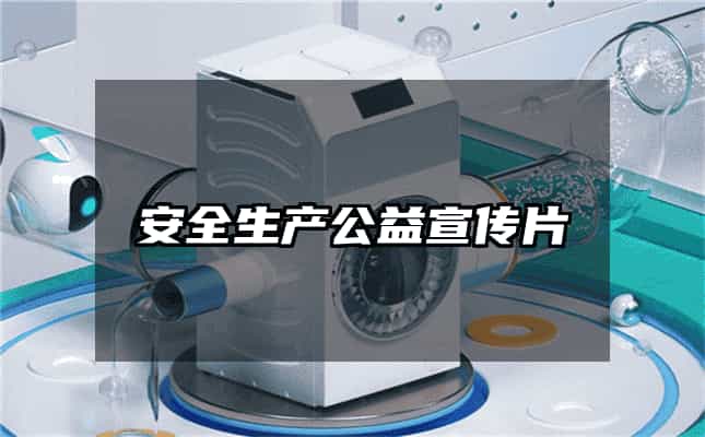 安全生产公益宣传片
