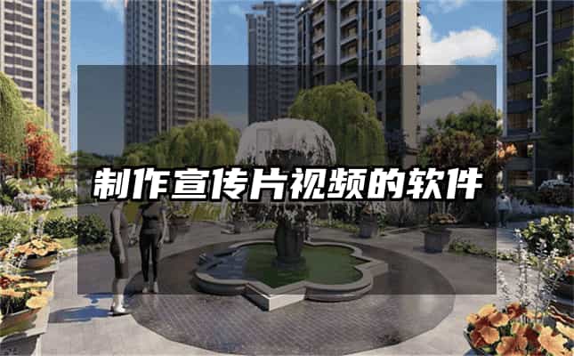 制作宣传片视频的软件