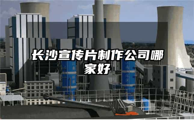 长沙宣传片制作公司哪家好