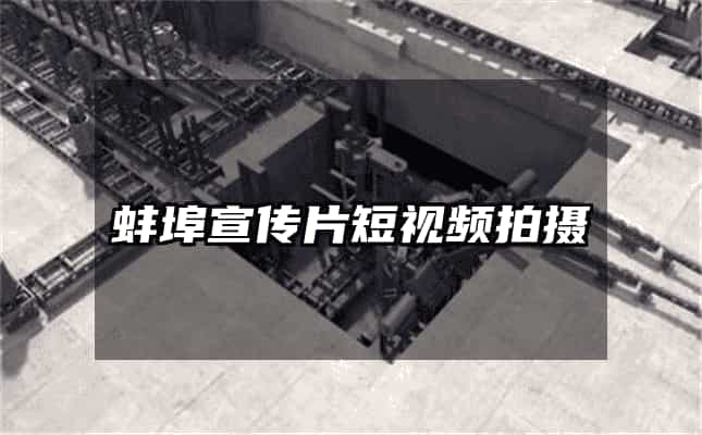 蚌埠宣传片短视频拍摄