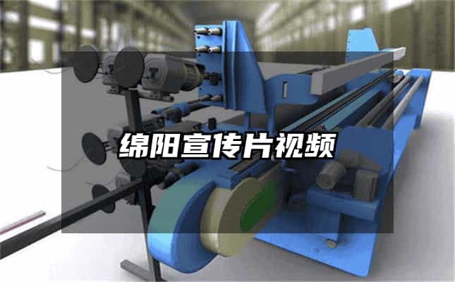 绵阳宣传片视频