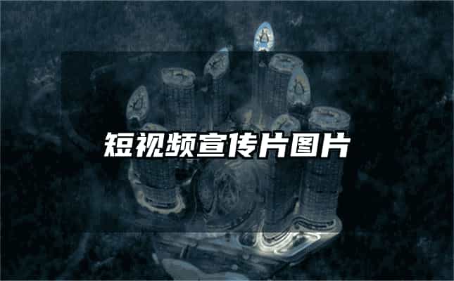 短视频宣传片图片