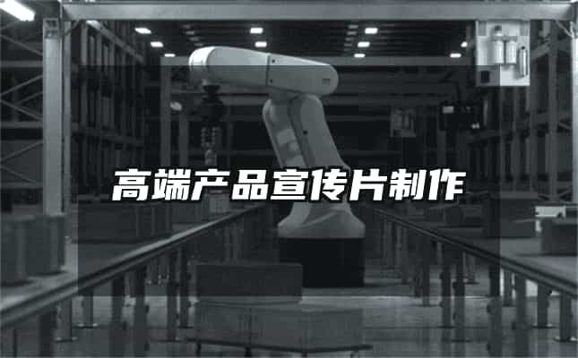 高端产品宣传片制作