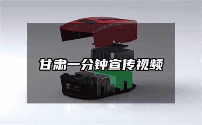 甘肃一分钟宣传视频