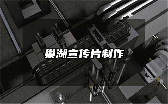 巢湖宣传片制作