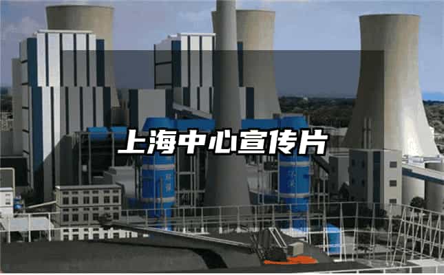 上海中心宣传片