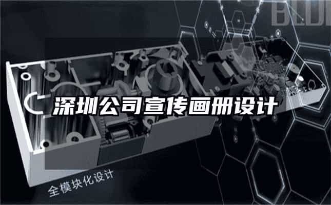 深圳公司宣传画册设计