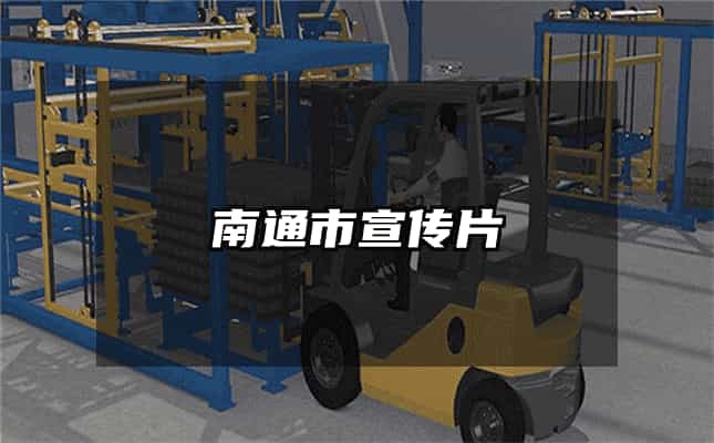 南通市宣传片