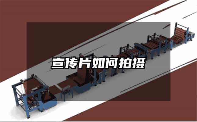 宣传片如何拍摄