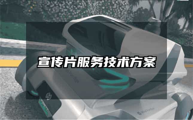 宣传片服务技术方案