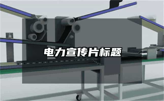 电力宣传片标题