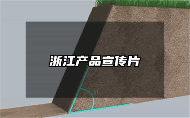 浙江产品宣传片