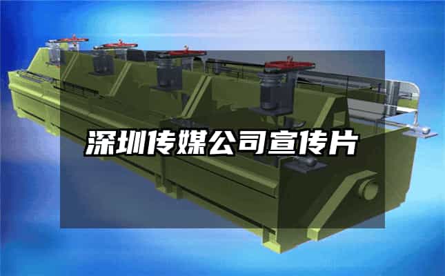 深圳传媒公司宣传片