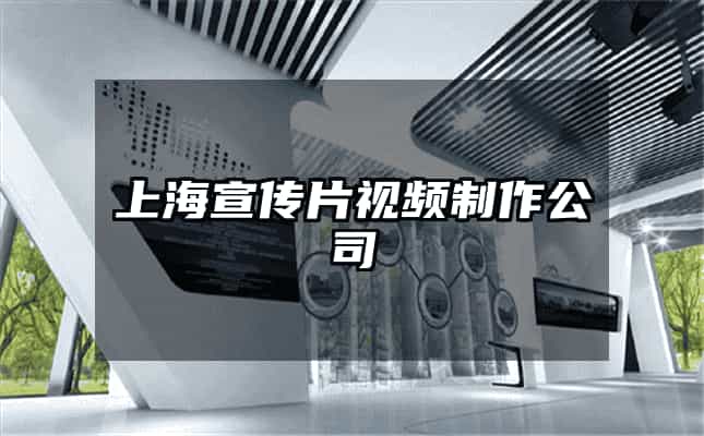 上海宣传片视频制作公司
