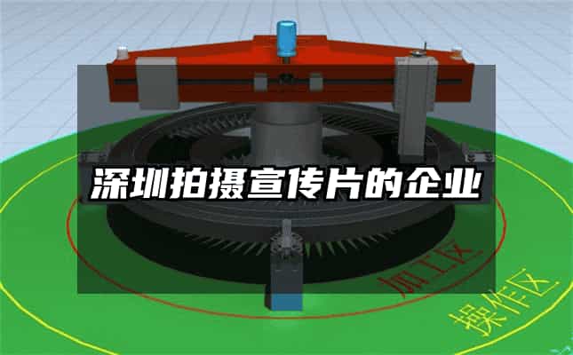 深圳拍摄宣传片的企业