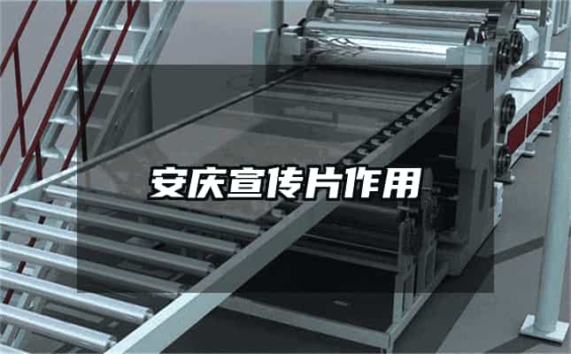 安庆宣传片作用