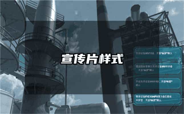 宣传片样式