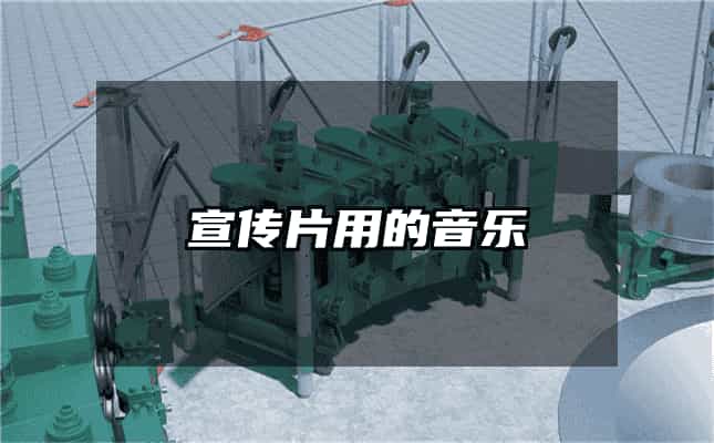 宣传片用的音乐