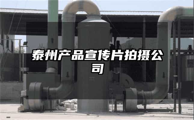泰州产品宣传片拍摄公司