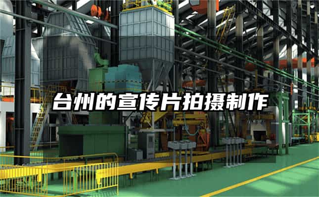台州的宣传片拍摄制作