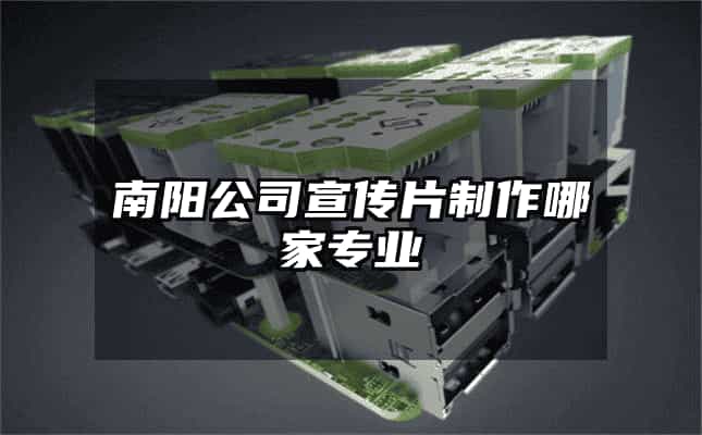 南阳公司宣传片制作哪家专业