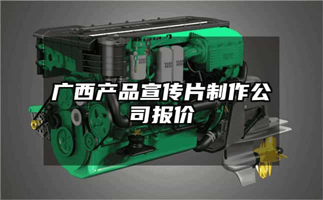 广西产品宣传片制作公司报价