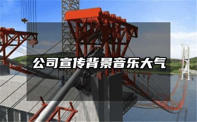 公司宣传背景音乐大气