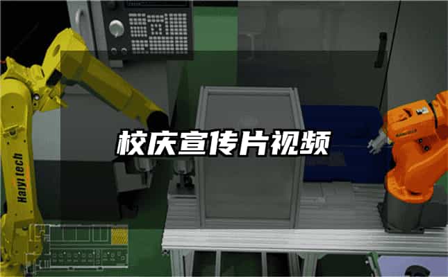 校庆宣传片视频