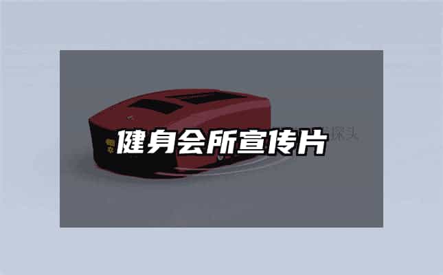 健身会所宣传片