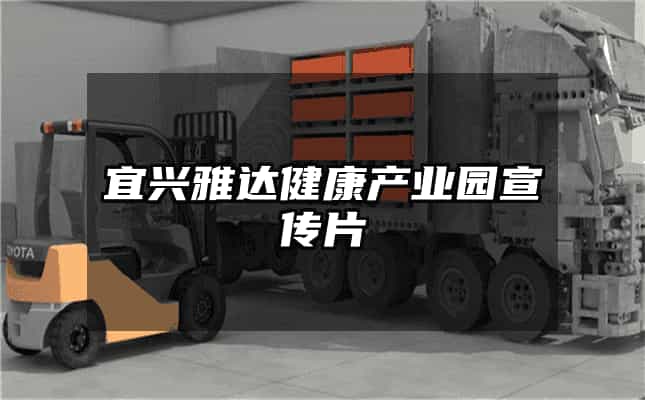 宜兴雅达健康产业园宣传片