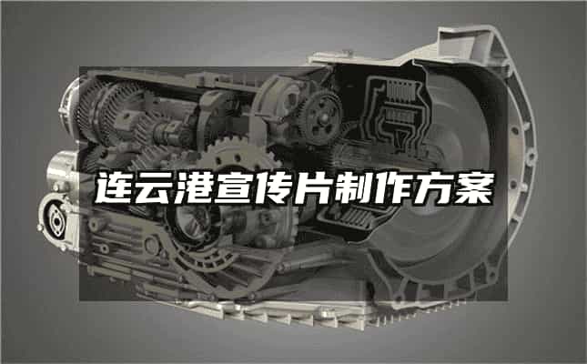 连云港宣传片制作方案
