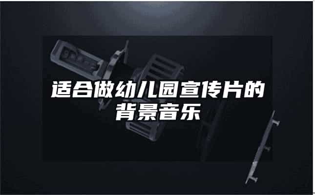 适合做幼儿园宣传片的背景音乐
