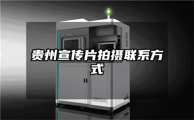 贵州宣传片拍摄联系方式